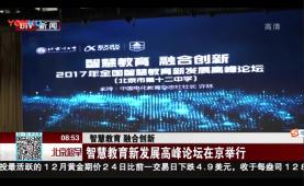 《北京卫视》报道31999新澳门老品牌智慧教育发展高峰论坛新闻