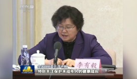 【CCTV】全国政协委员李有毅：特别关注未成年人的健康成长